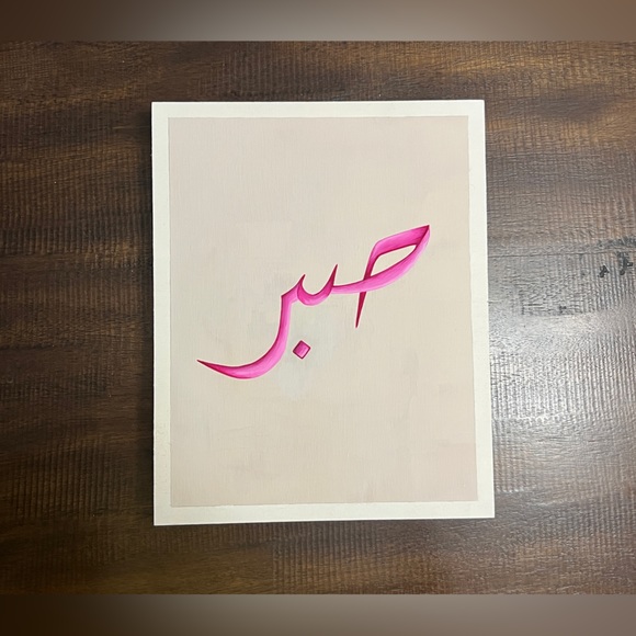 Sabr; Islamic Arabic Calligraphy Hand Painted Art Frame Decoration - Picture 3 of 4